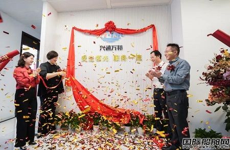 上海兴通万邦航运有限责任公司正式揭牌