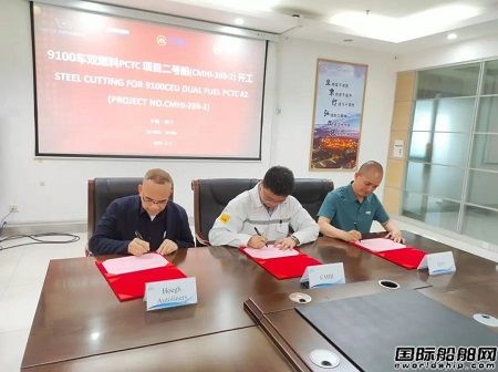 招商工业海门基地为礼诺航运建造第2艘9100车双燃料PCTC开工