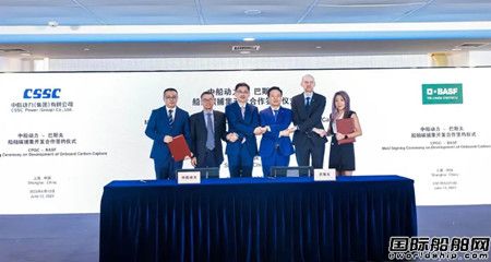 中船动力集团与巴斯夫合作开发船舶碳捕集系统,