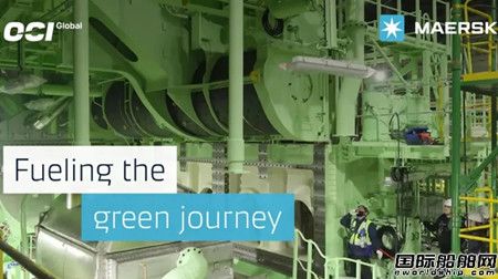 马士基和OCI Global签约为全球首艘绿色甲醇船舶锁定燃料