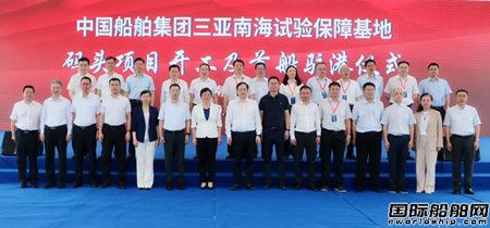  中国船舶集团举行三亚南海试验保障基地码头项目开工及首船驻港仪式,