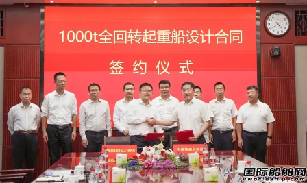  七〇八所与中国铁建大桥局签订1000吨全回转起重船设计合同,