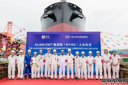 舟山中远海运重工为KC MARITIME首艘63600吨散货船顺利下水