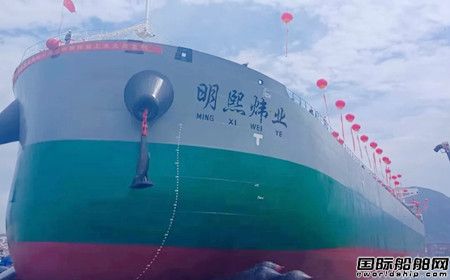 合兴船业建造51000吨散货船“明熙炜业”号顺利下水