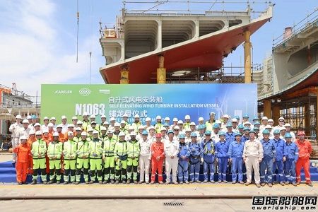 启东中远海运海工为Cadeler建造首艘自升式风电安装船铺龙骨