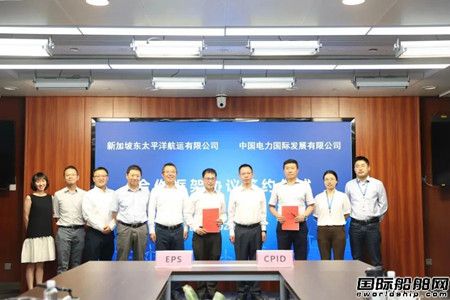 中国电力与新加坡东太平洋航运签署合作框架协议