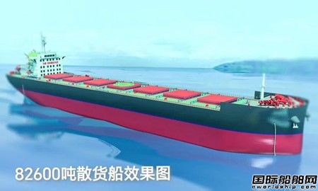 中船澄西获良禾海运2艘82600吨散货船订单,