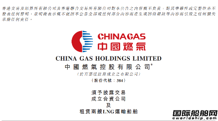  中国燃气、华光海运和中船租赁成立合资公司购买租赁2艘LNG船,
