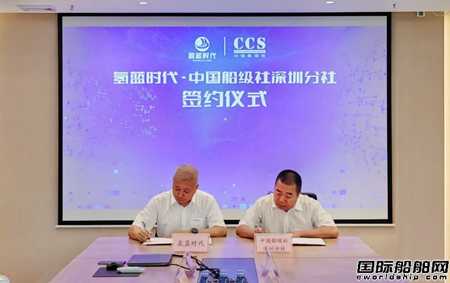 氢蓝时代和中国船级社深圳分社签署合作框架协议