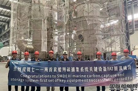 七一一所首台套船用碳捕集系统关键设备通过FAT验收