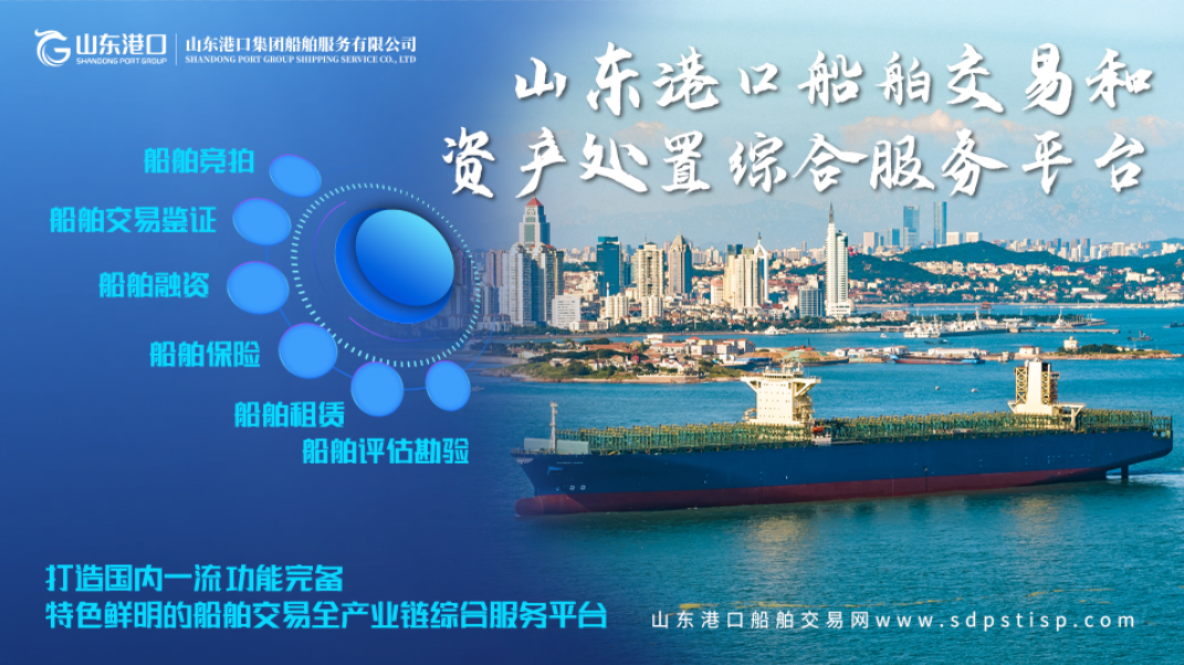 【山东港口船舶交易和物资处置网】船舶交易、租赁、港口设备拍卖,