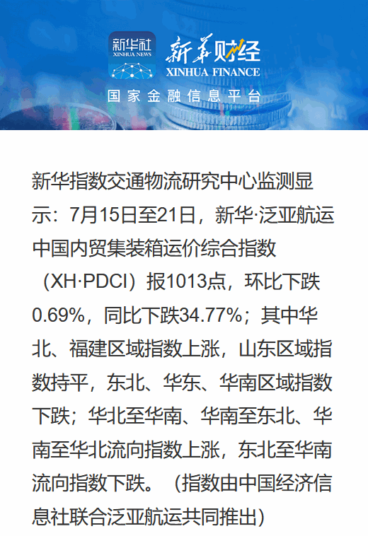 （7月15日至7月21日）新华·泛亚航运中国内贸集装箱运价指数周报（XH·PDCI）
