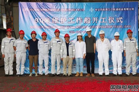 航通船业建造90米维护工作船正式开工