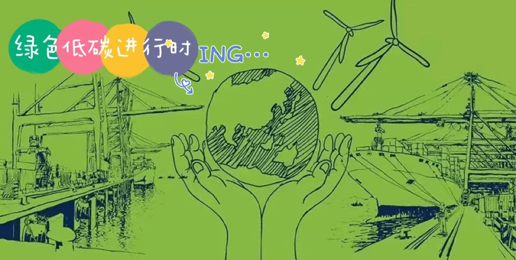 中远海运:这曲“低碳乐章”为高质量发展积聚绿色能量,