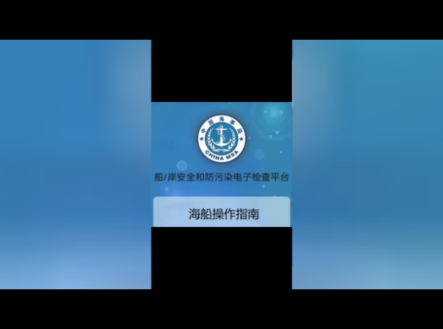  上海港液货船船/岸安全和防污染电子检查平台正式启用,