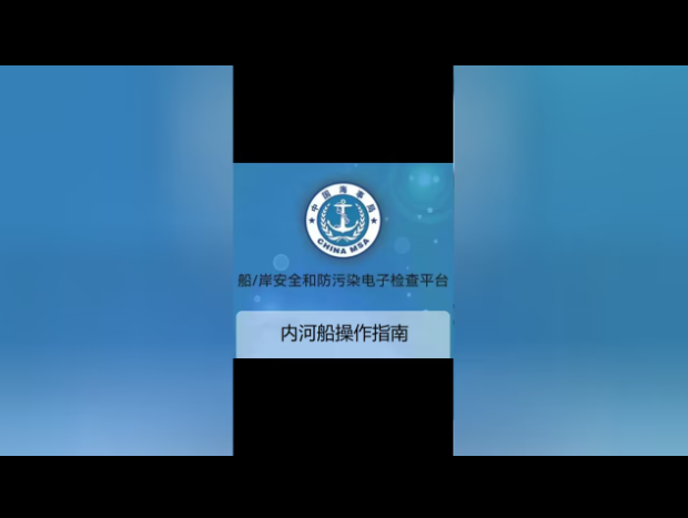  上海港液货船船/岸安全和防污染电子检查平台正式启用,