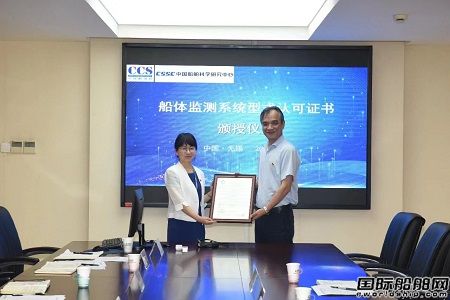 国内首张！七〇二所研发船体监测系统获CCS型式认可证书