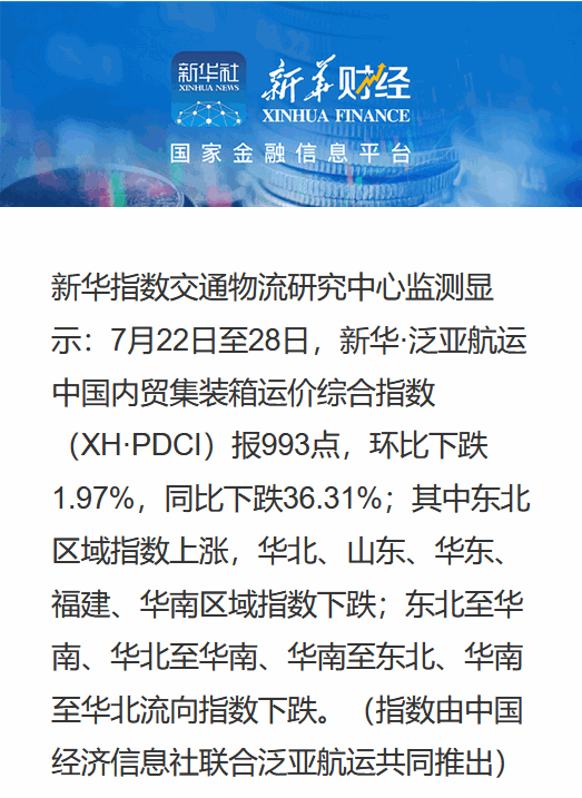 （7月22日至7月28日）新华·泛亚航运中国内贸集装箱运价指数周报（XH·PDCI）