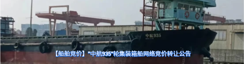 杂货船“GSE2306”轮网络竞价转让,