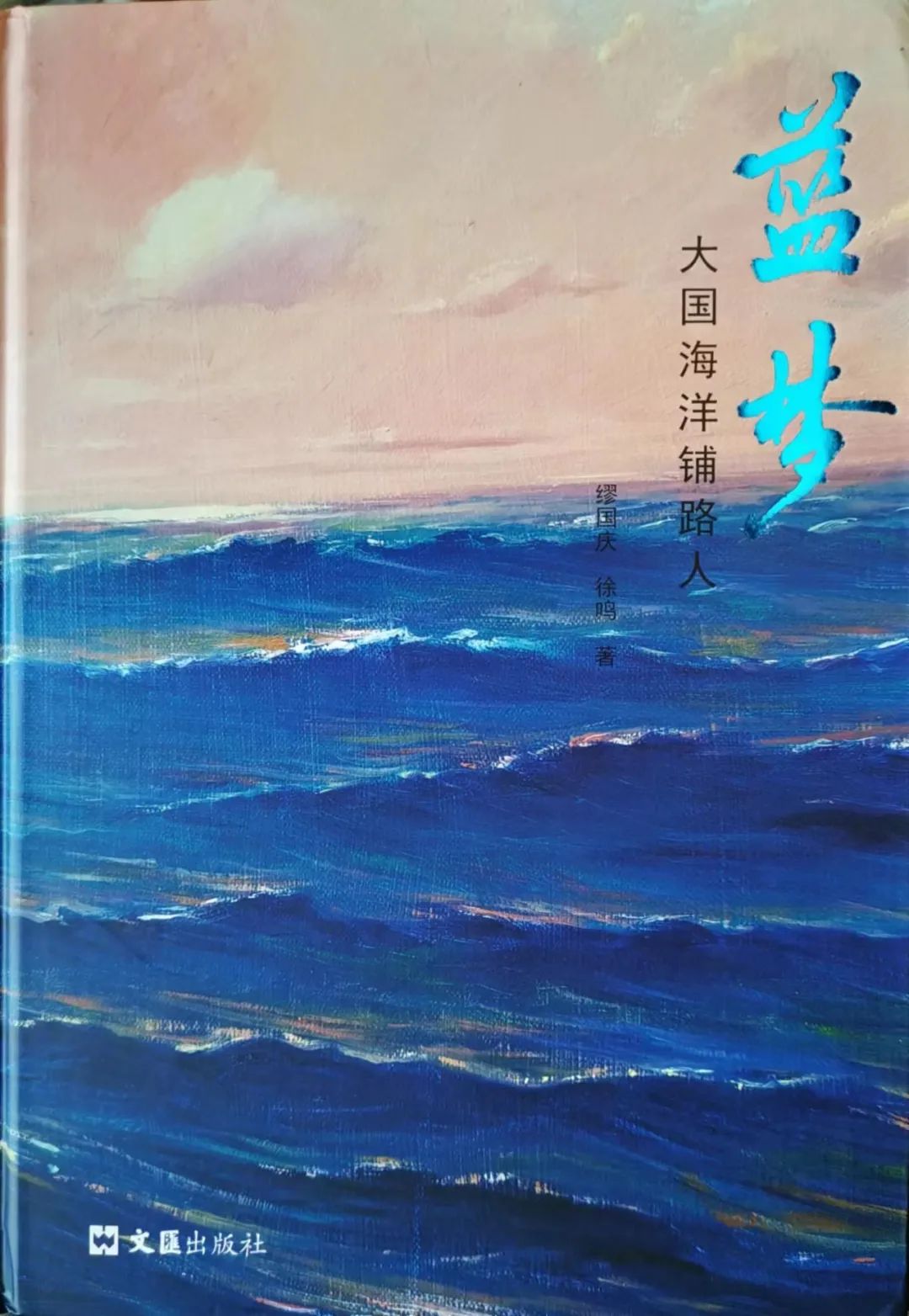  【新书推荐】中国船奇！《蓝梦:大国海洋铺路人——李克麟》出版！,