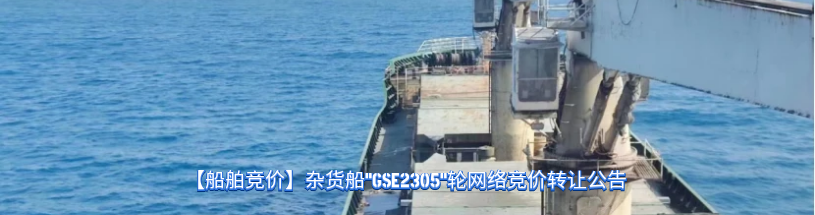 港作拖船“宏泰拖”和“宏泰拖3”网络竞价转让,