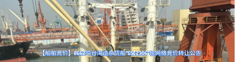 港作拖船“宏泰拖”和“宏泰拖3”网络竞价转让,