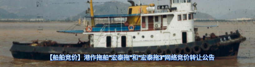 港作拖船“宏泰拖”和“宏泰拖3”网络竞价转让,