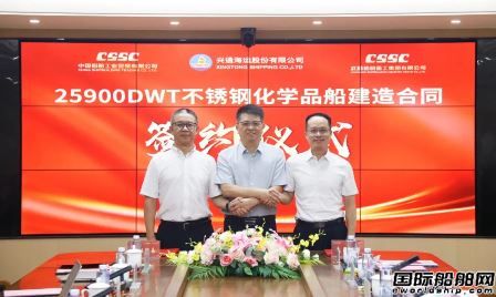  武昌造船和兴通股份签署2艘25900吨不锈钢化学品船建造合同,