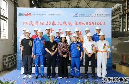 英辉南方为虹茂新能源建造30米级风电运维船开工