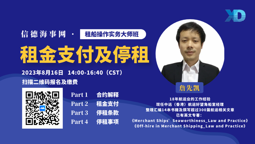 信德海事网【租船操作实务大师班】——租金支付及停租