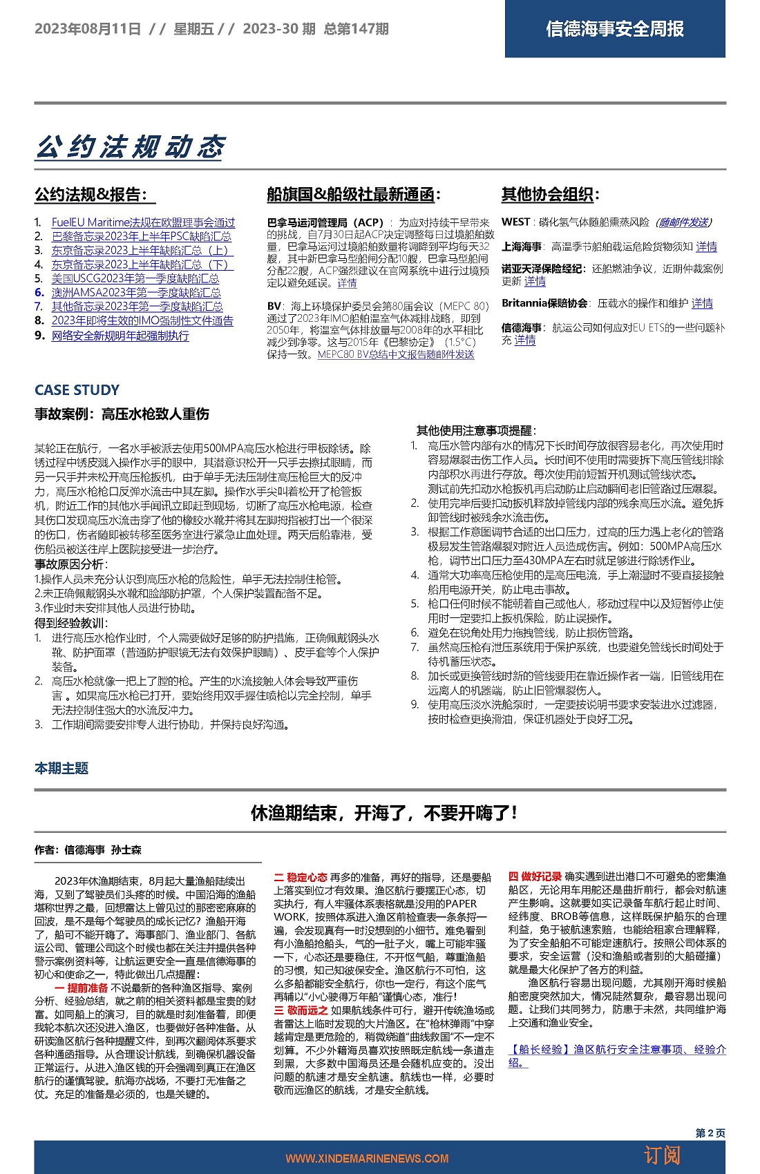 信德海事安全周报2023-30期:休渔期结束,开海了,不要开嗨了!,