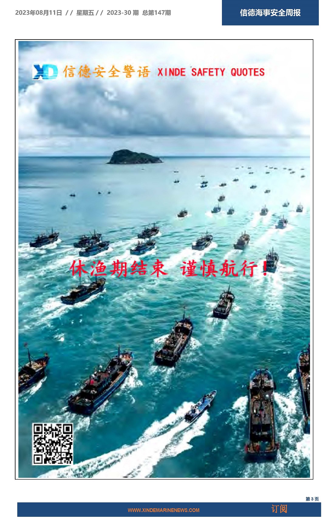 信德海事安全周报2023-30期:休渔期结束,开海了,不要开嗨了!,