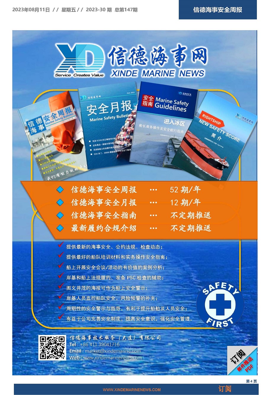 信德海事安全周报2023-30期:休渔期结束,开海了,不要开嗨了!,