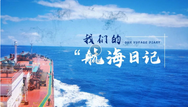 中远海运LPG运输船上的生活是什么样的？