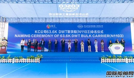 舟山中远海运重工为KC Maritime建造首艘63600吨散货船命名
