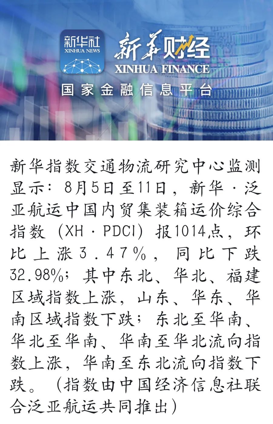 新华·泛亚航运中国内贸集装箱运价指数周报（XH·PDCI）