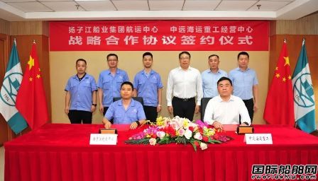 扬子江船业航运中心与中远海运重工经营中心战略合作,