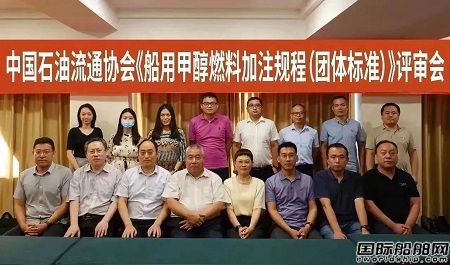 中国船燃牵头国内首个船用甲醇燃料加注和质量控制标准通过专家评审