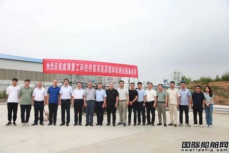 威海重工科技氨燃料供应系统获全球首张中国船级社试验证书