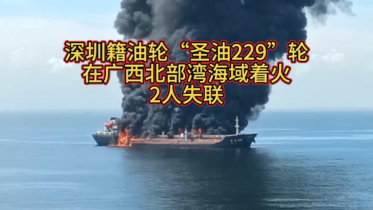 【视频】深圳籍油轮“圣油229”轮突发大火，致2人失联,
