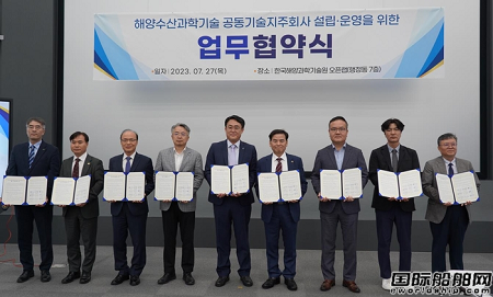 韩国8家船海研究机构成立合资公司联合研发海洋水产新技术
