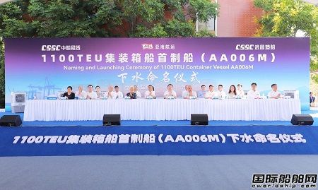 武昌造船为CA SHIPPING建造首艘1100TEU集装箱船命名下水