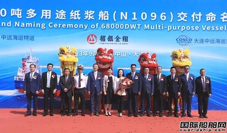 大连中远海运重工交付第三艘68000吨多用途纸浆船