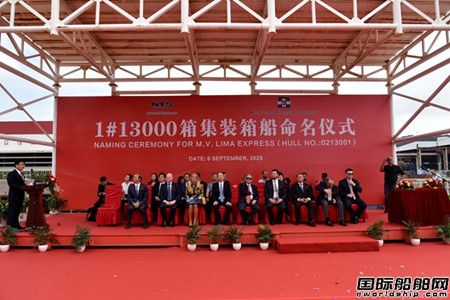 新时代造船为Chartworld建造首艘13000箱集装箱船命名交付