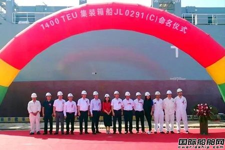 京鲁船业为宁波远洋建造首艘1400TEU集装箱船命名交付