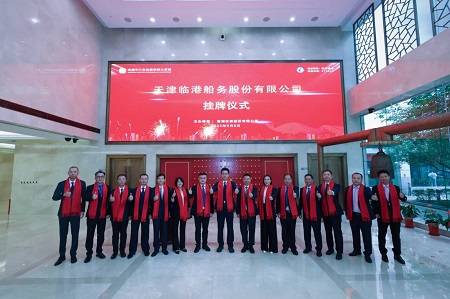 天津临港船务股份有限公司举行新三板挂牌仪式