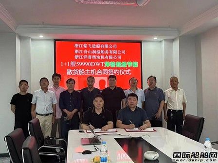浙江洋普柴油机签署1+1艘59990吨节能散货船主机合同,