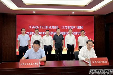  扬子江船业与江苏省港口集团签订21艘16000TEU集装箱船拖航服务协议,
