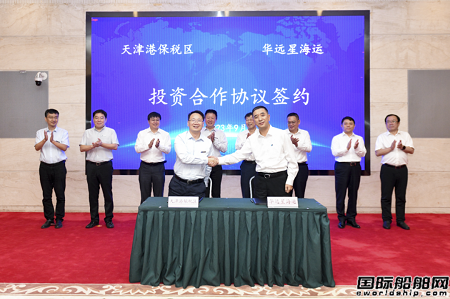 华远星海运与天津港保税区签署航运平台项目投资合作协议