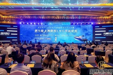 中远海运能源举办第五届上海国际LNG海运论坛和油轮沙龙
